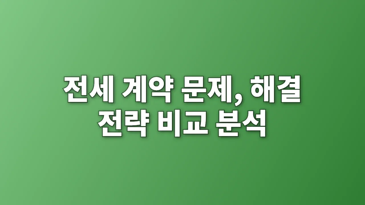 전세 계약 문제, 해결 전략 비교 분석